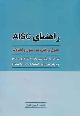 راهنمای AISC: جدول پروفیل، تیر، ستون و اتصالات
